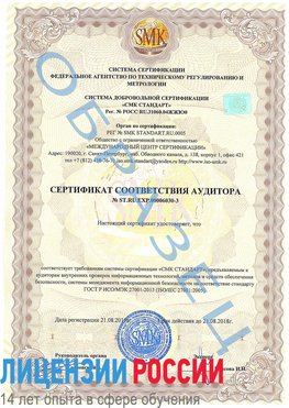 Образец сертификата соответствия аудитора №ST.RU.EXP.00006030-3 Тольятти Сертификат ISO 27001